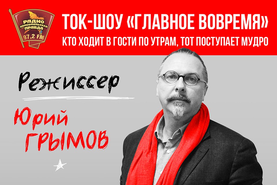 Юрий Грымов пришел в гости на Радио «Комсомольская правда»