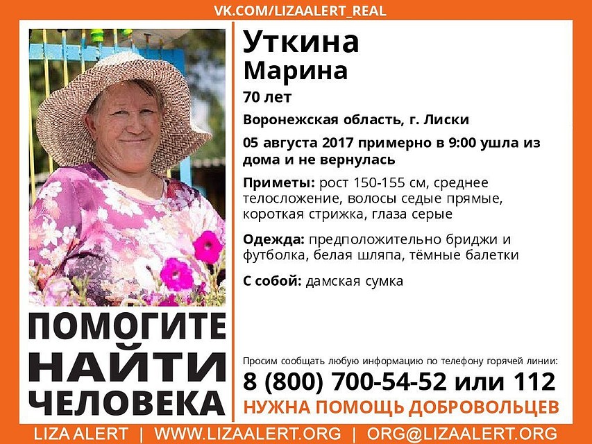В Воронежской области разыскивают пропавшую без вести 70-летнюю пенсионерку В Воронежской области разыскивают пропавшую без вести 70-летнюю пенсионерку