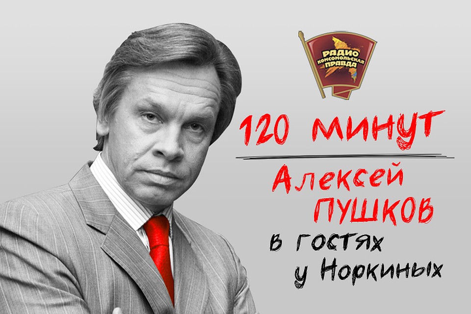 Председатель комиссии Совета Федерации по информационной политике и взаимодействию со СМИ, член Комитета Совета Федерации по обороне и безопасности Алексей Пушков