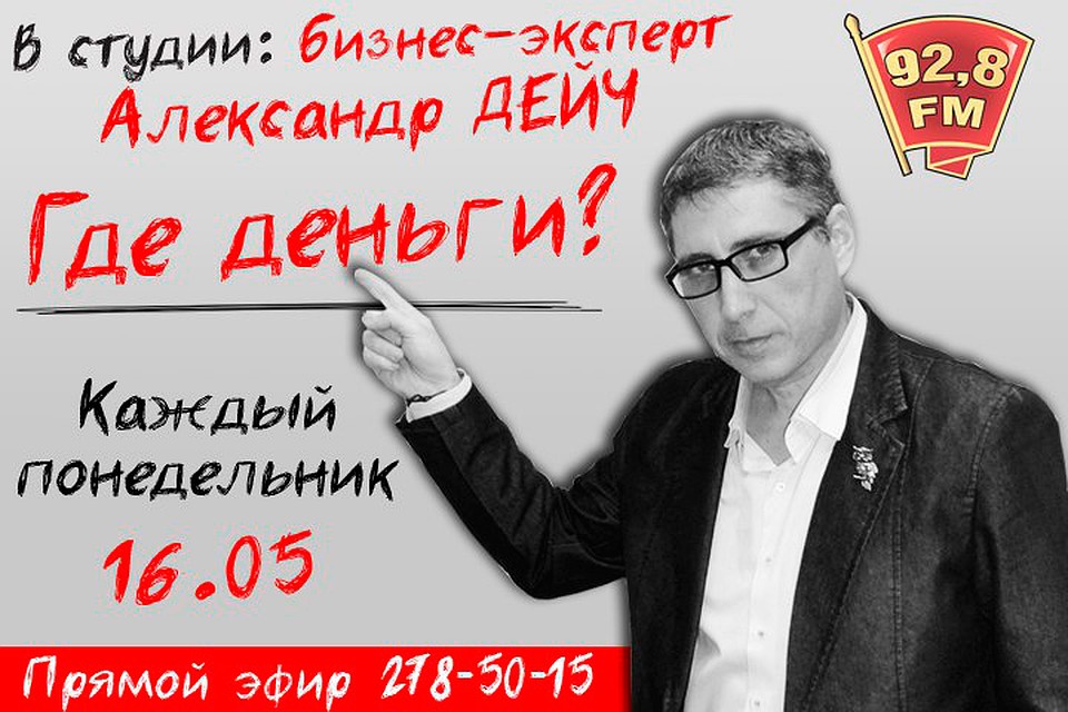 Александр Дейч в программе "Где деньги?"