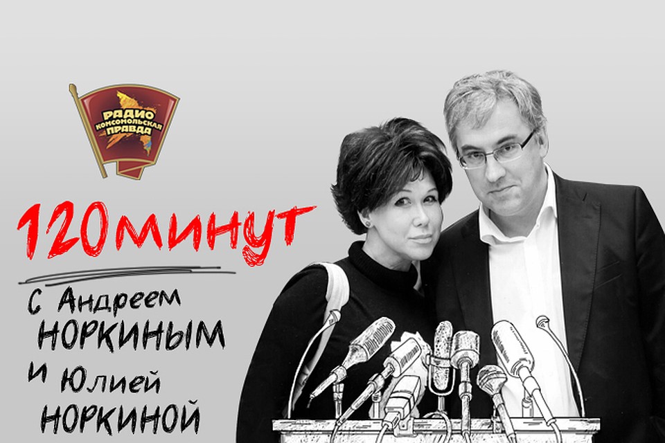 Обсуждаем главные новости с Андреем и Юлией Норкиными