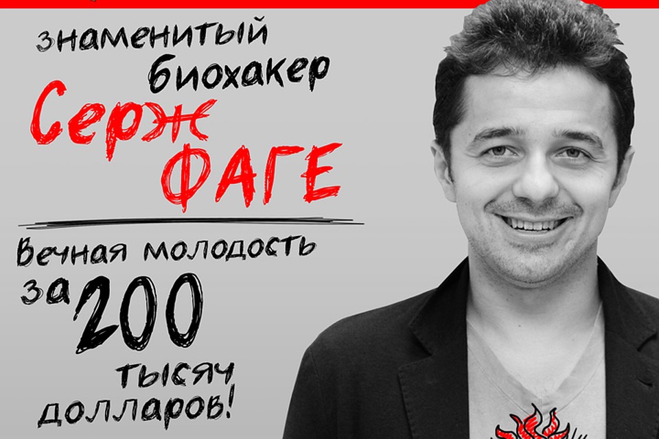 Биохакер Серж Фаге раскроет секреты долголетия