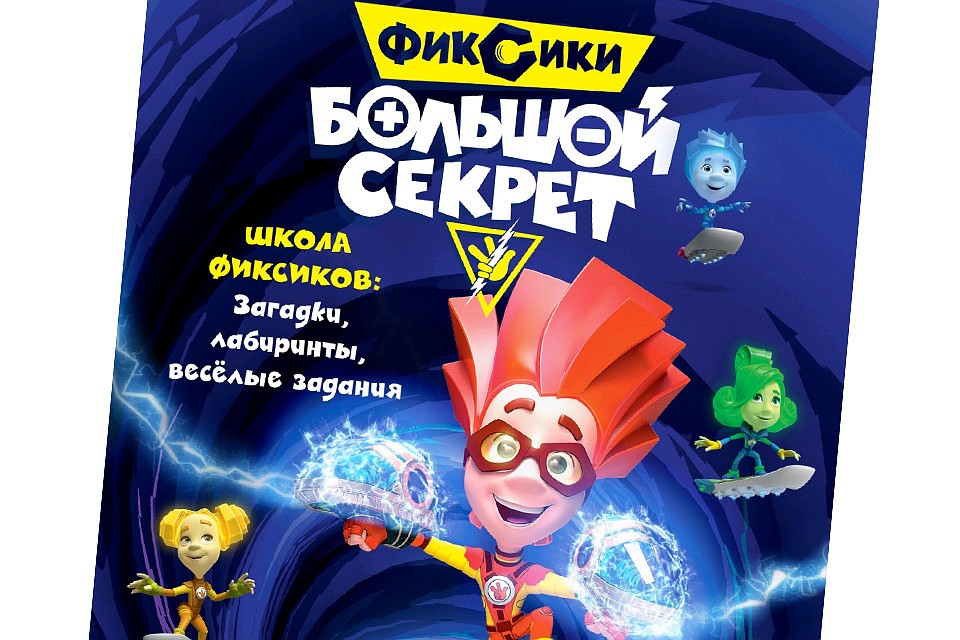 Обложка издания "Фиксики. Большой секрет"