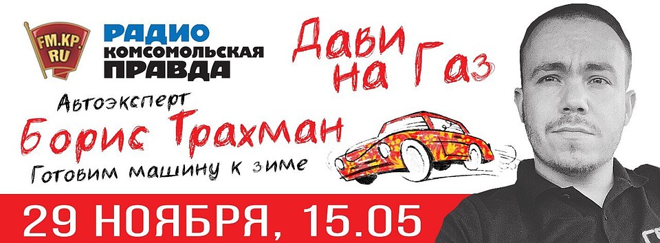 «Дави на Газ» с автоэкспертом Борисом Трахманом