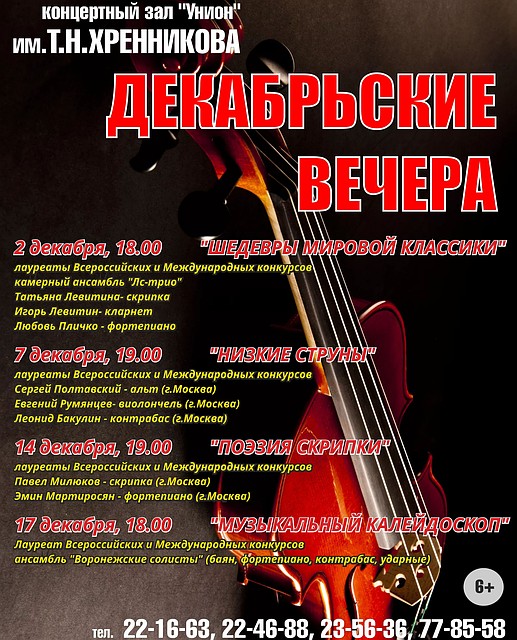 В Липецке начинаются «Декабрьские вечера»