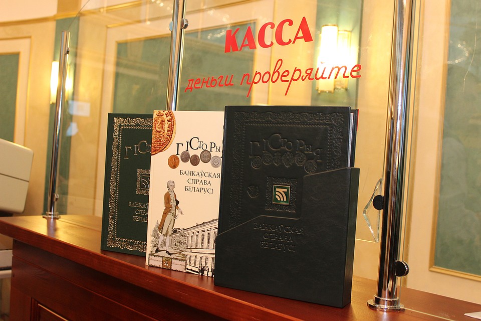 В Минске презентовали необычную книгу об истории банковского дела в Беларуси Фото: пресс-служба Беларусбанка