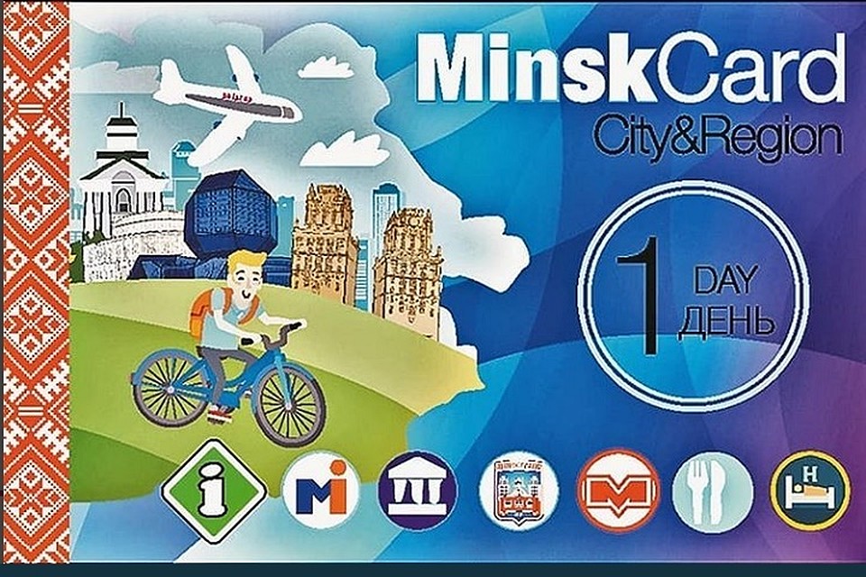 «Карта гостя Минска» действует от 1 до 3 дней. Фото: соцсети.