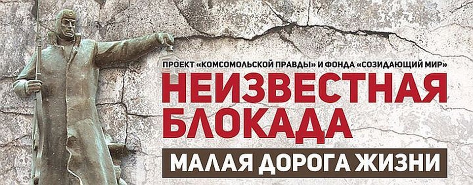 Неизвестная блокада: Малая дорога жизни