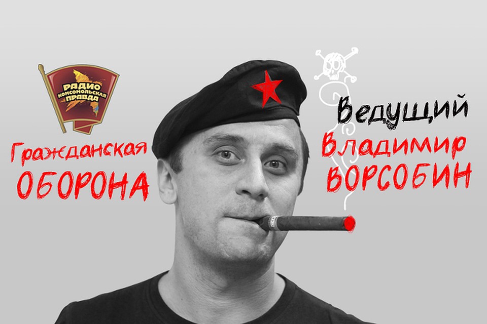 Обсуждаем в эфире программы "Гражданская оборона" на Радио "Комсомольская правда"