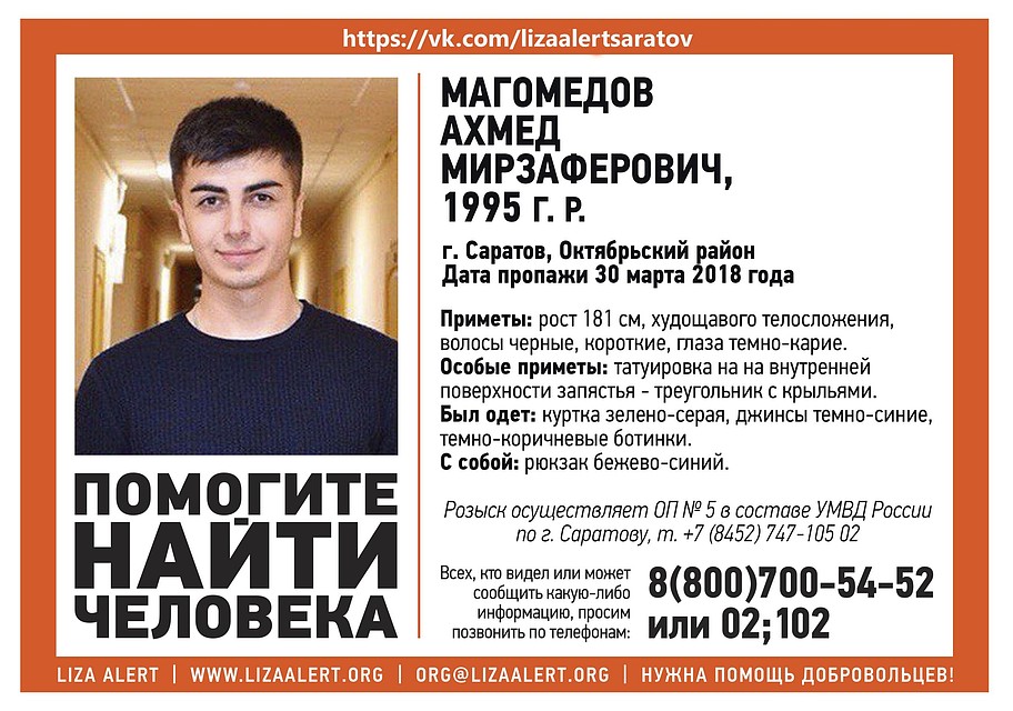 В Саратове ищут пропавшего Ахмеда Магомедова