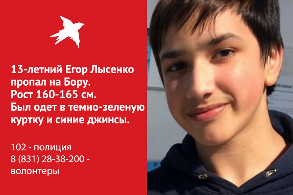 13-летний Егор Лысенко пропал на Бору