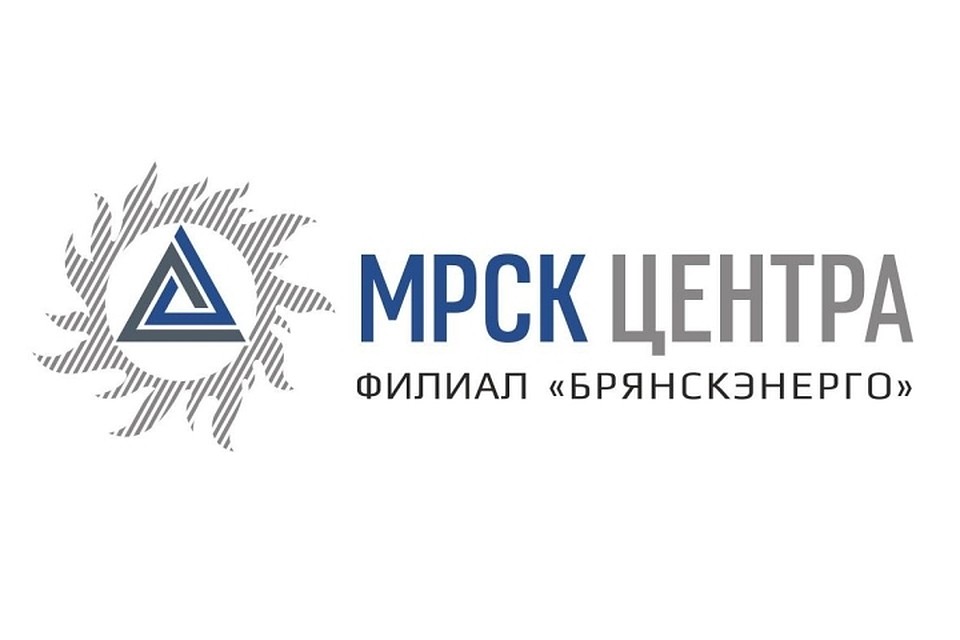 Филиал ПАО "МРСК Центра" - "Брянскэнерго"