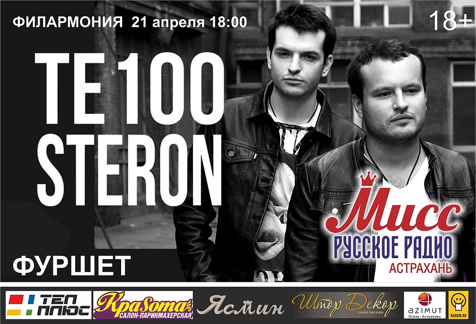 В Астрахань едет группа ТЕ100STERON