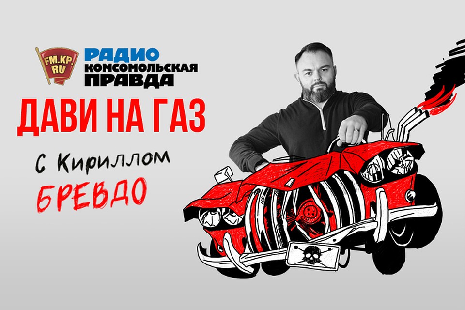 Обсуждаем всё, что касается российских дорог, водителей и машин с автоэкспертом Кириллом Бревдо
