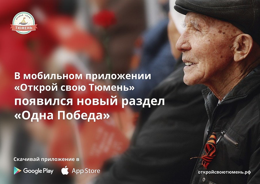 В приложении «Открой свою Тюмень» появился раздел, посвященный Победе