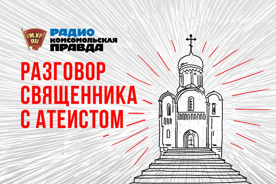 Не верю! Разговор священника с атеистом
