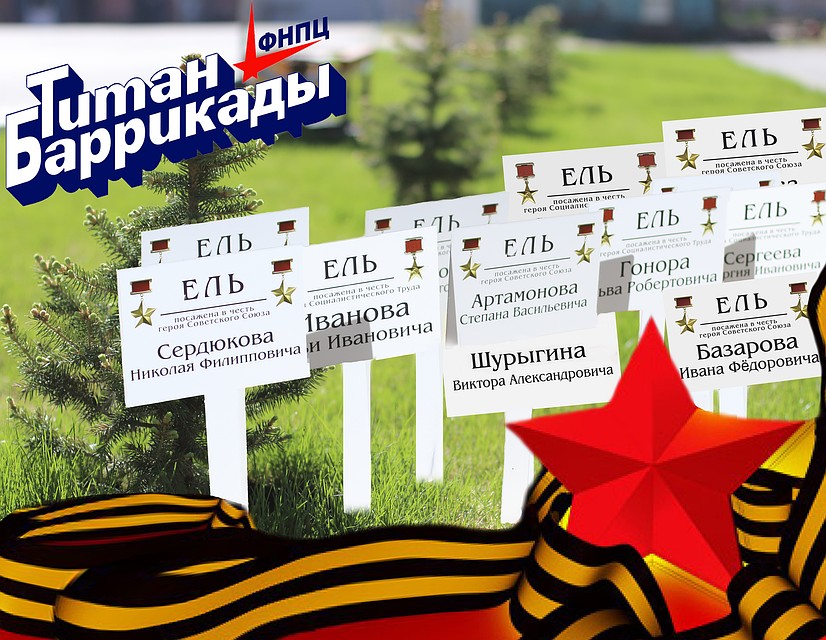 Реклама. Фото: ФНПЦ «Титан-Баррикады»
