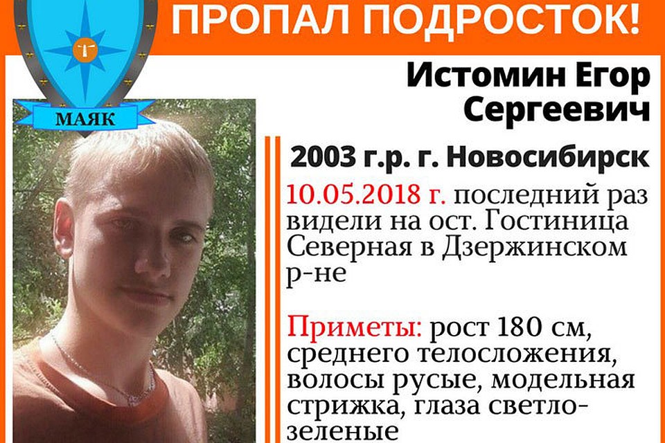 Егор Истомин пропал по дороге из школы в Новосибирске