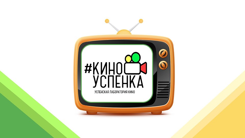 Фото: https://vk.com/kinouspenka