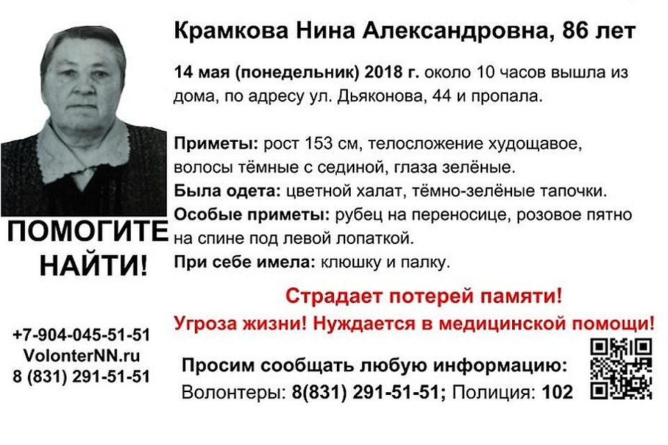 В Нижнем Новгороде пропала 86-летняя Нина Крамкова Фото: ПСО "Волонтер"