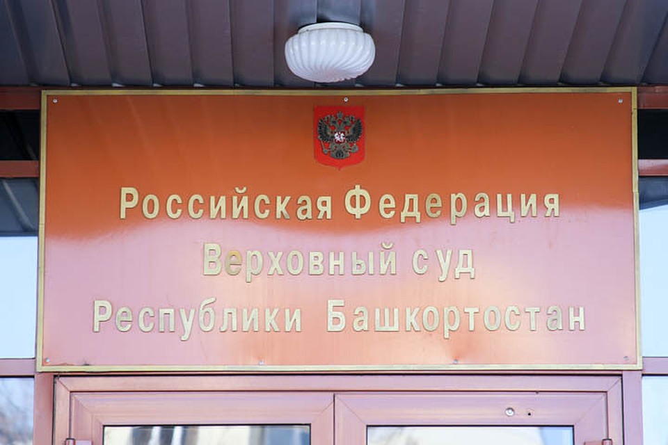 В Уфе смягчили приговор участникам запрещенной организации Фото: Рустем Ахунов