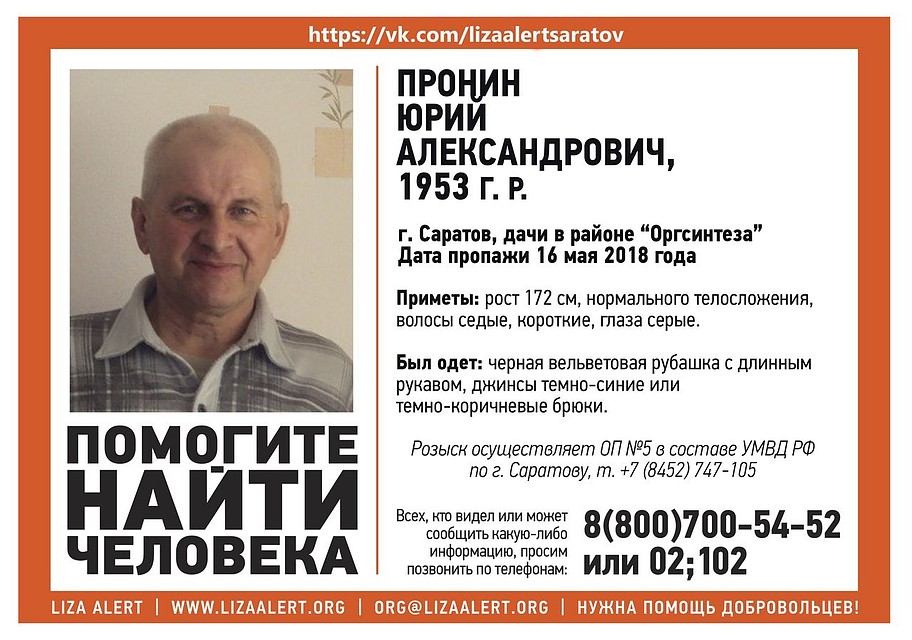 В Саратове пропал 55-летний Юрий Пронин