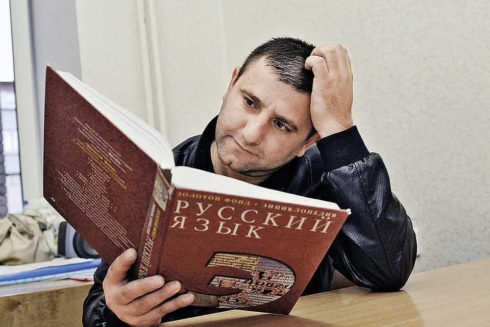 Статус статусом, а русский язык всем мигрантам придется выучить