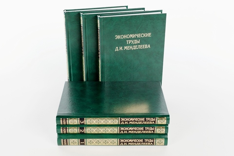 Экономические труды Дмитрия Ивановича Менделеева