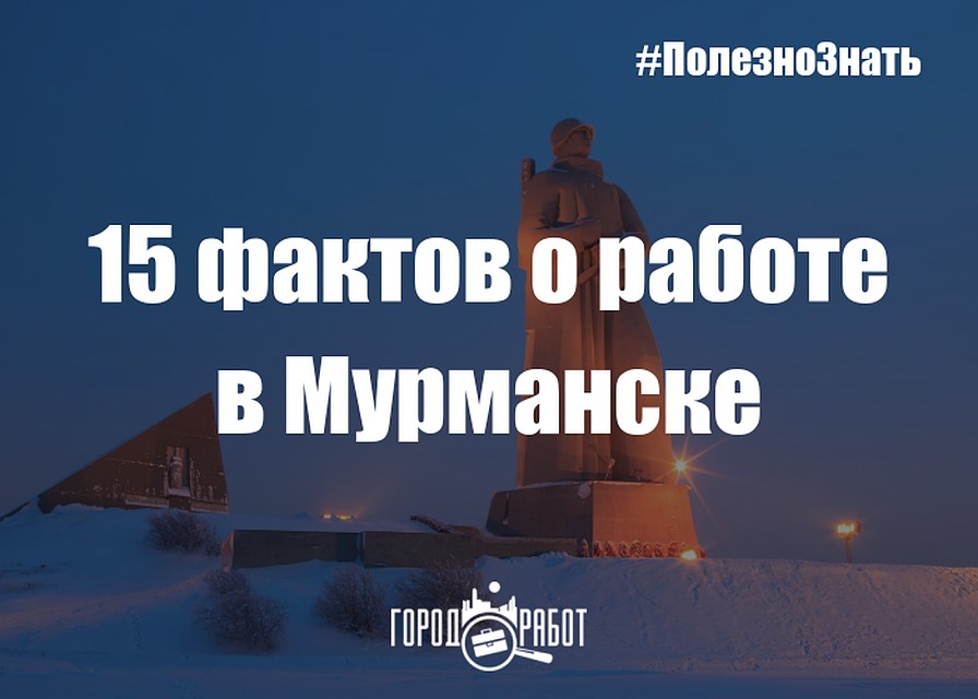 15 фактов о работе в Мурманске.