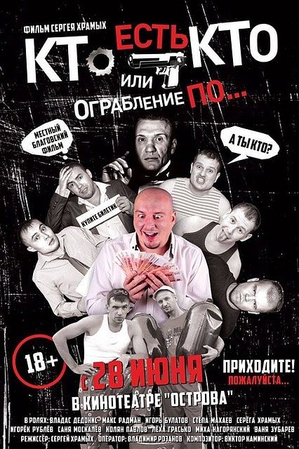«Кто есть кто, или Ограбление по…» - это фильм, полностью основанный на местном материале.