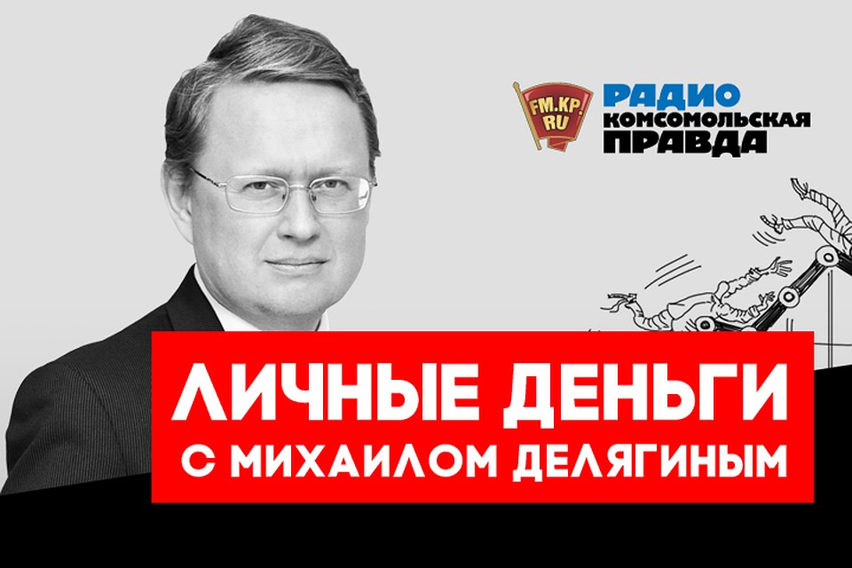 Обсуждаем главные новости с известным экономистом Михаилом Делягиным