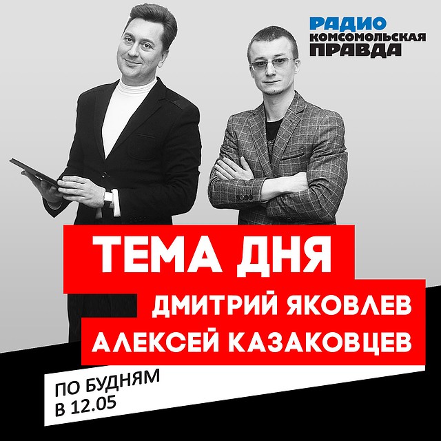 Обсуждаем самые читаемые материалы сайта kp.ru на Радио «Комсомольская правда» 92,8 FM