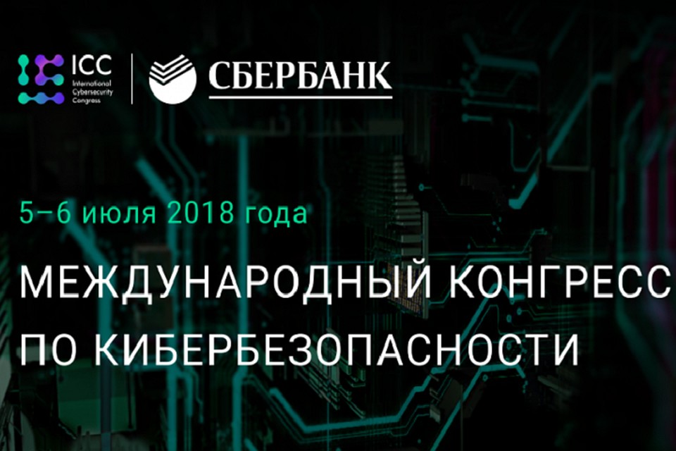 В работе Международного конгресса по кибербезопасности принимают участие представители более 50 стран мира