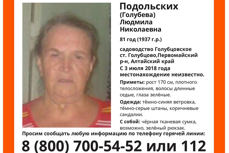 На Алтае разыскивают 81-летнюю Людмилу Подольских (Голубеву)