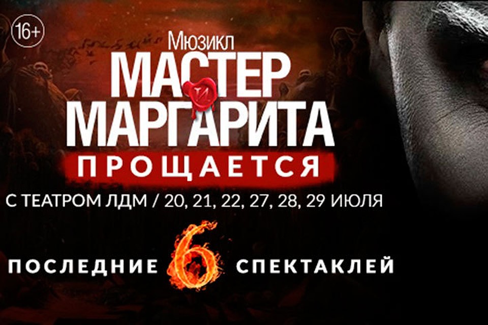 Нашумевший мюзикл "Мастер и Маргарита" прощается со своими зрителями.