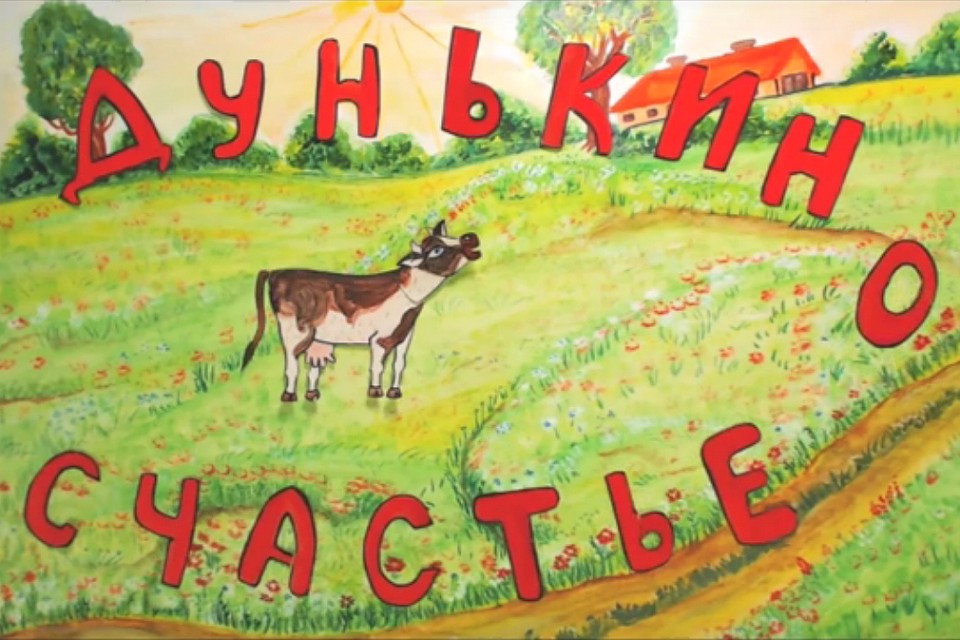 Работа «Дунькино счастье!» стала одним из победителей.