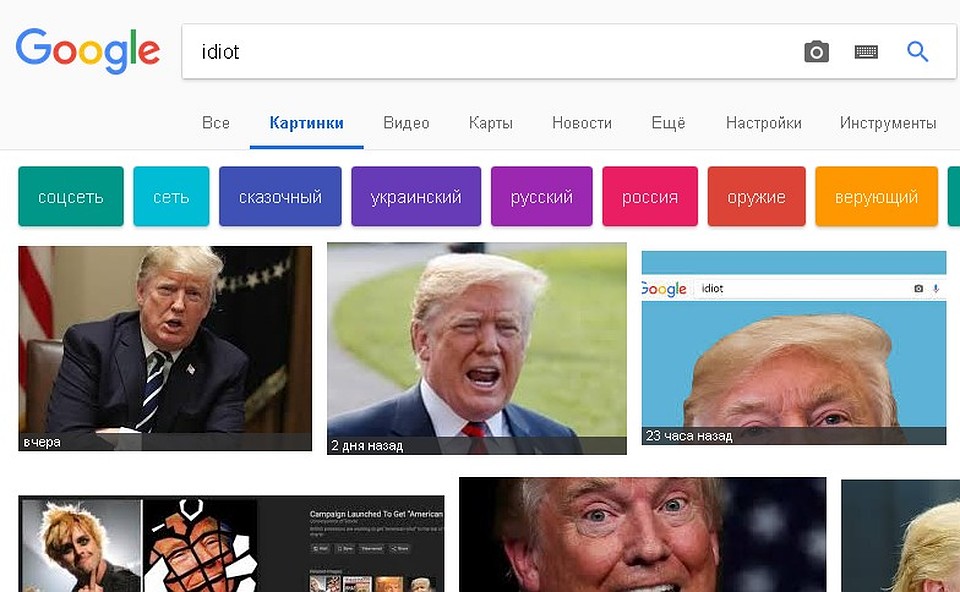 Сейчас пять топовых строчек Google-картинок по этому запросу почти целиком состоят из фотографий американского президента