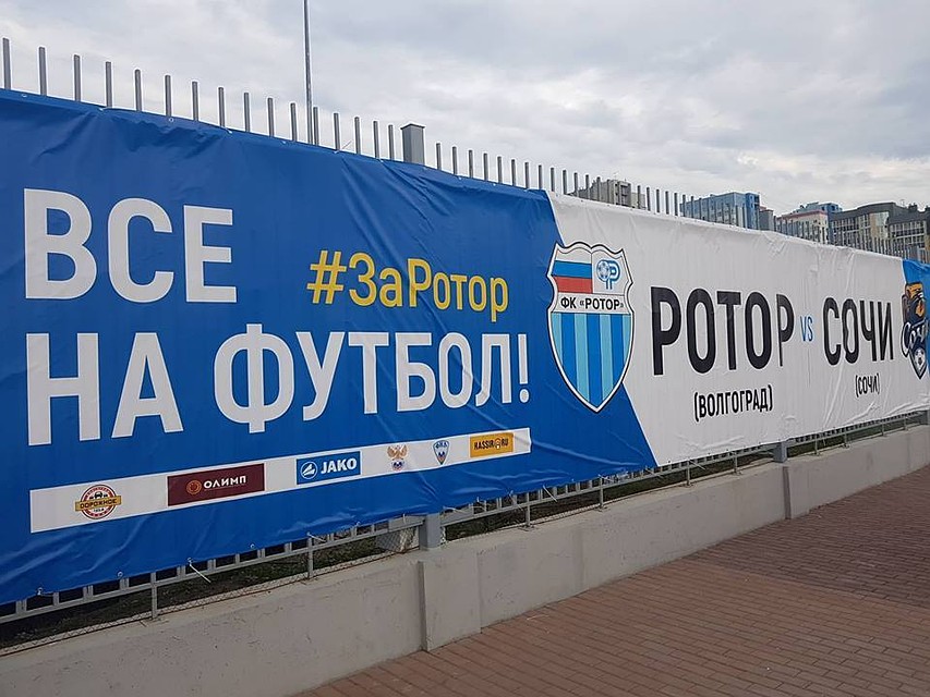 "Ротор" принимал футбольный клуб "Сочи"