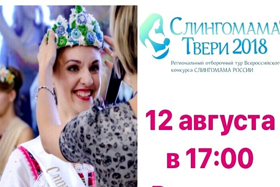 Победительница конкурса поедет на Всероссийский этап "Слингомама России"