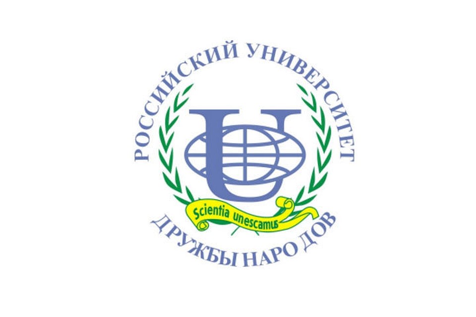Российский университет дружбы народов