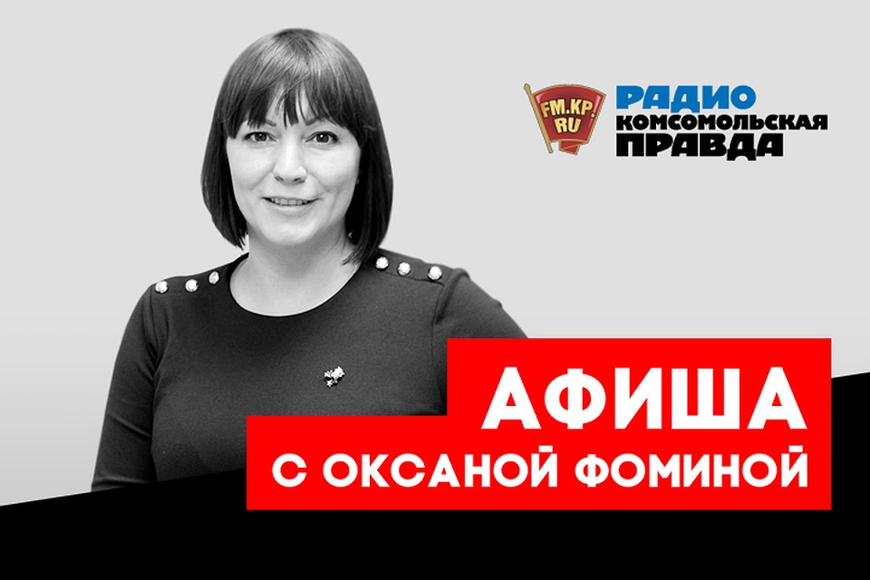 Где провести выходные в Москве, рассказывает наш гид по отдыху и развлечениям Оксана Фомина
