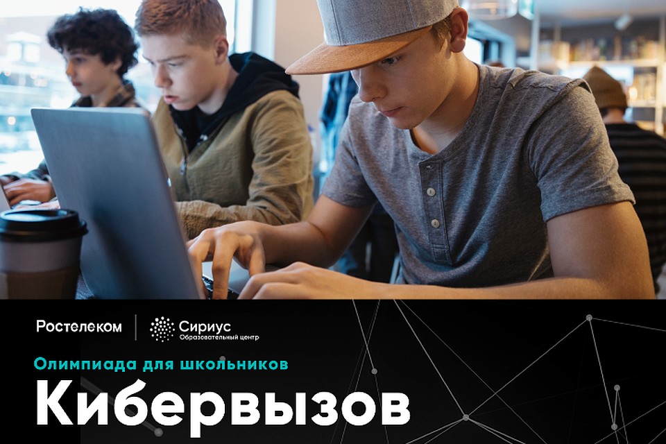 Для ребят, увлеченных информационной безопасностью, олимпиада станет прекрасной возможностью найти применение знаниям в одном из перспективных направлений ИТ-индустрии