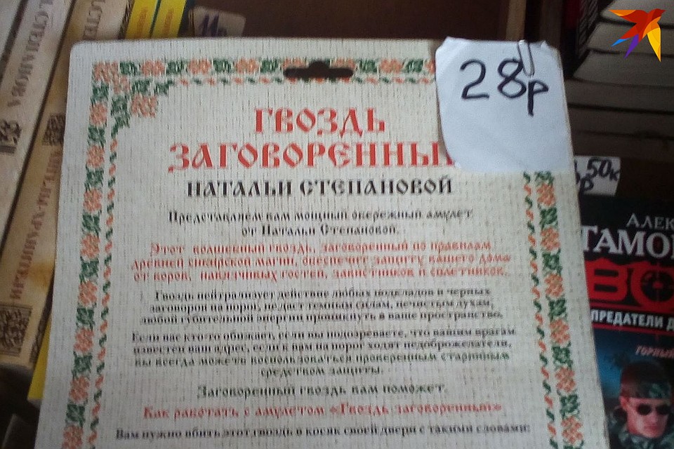 В Гомеле продают заговоренные гвозди