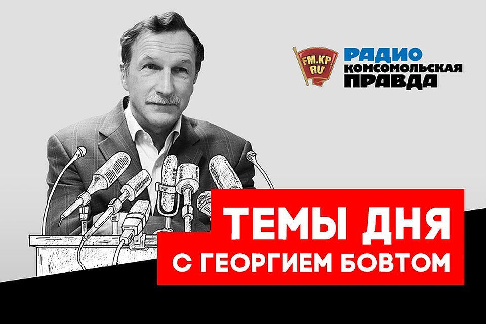 Обсуждаем главные темы с известным политологом и журналистом Георгием Бовтом