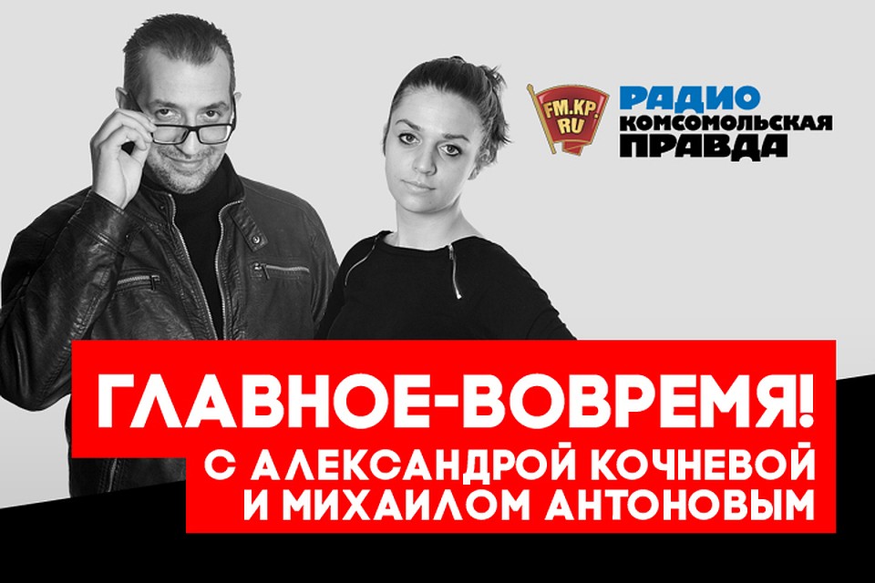 Обсуждаем главные третьесентябрьские темы с Михаилом Антоновым и Александрой Кочневой