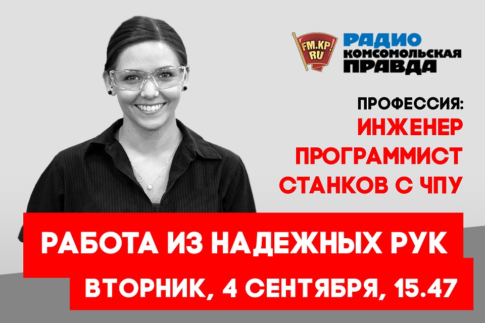 РАБОТА ИЗ НАДЕЖНЫХ РУК. Профессия - инженер программист станков с ЧПУ