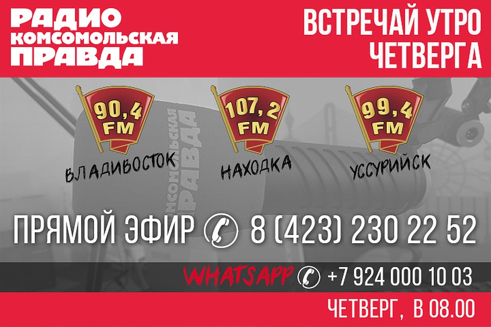 Испытание тайфуном и «Здоровый разговор» на радио «Комсомольская правда»-Приморье»