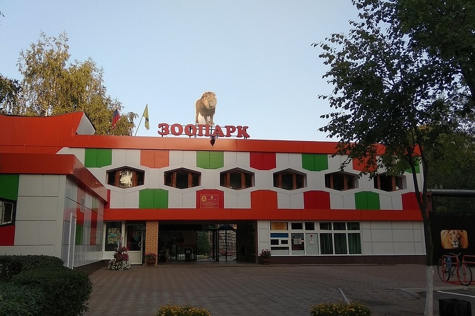 Липецкому зоопарку 45 лет