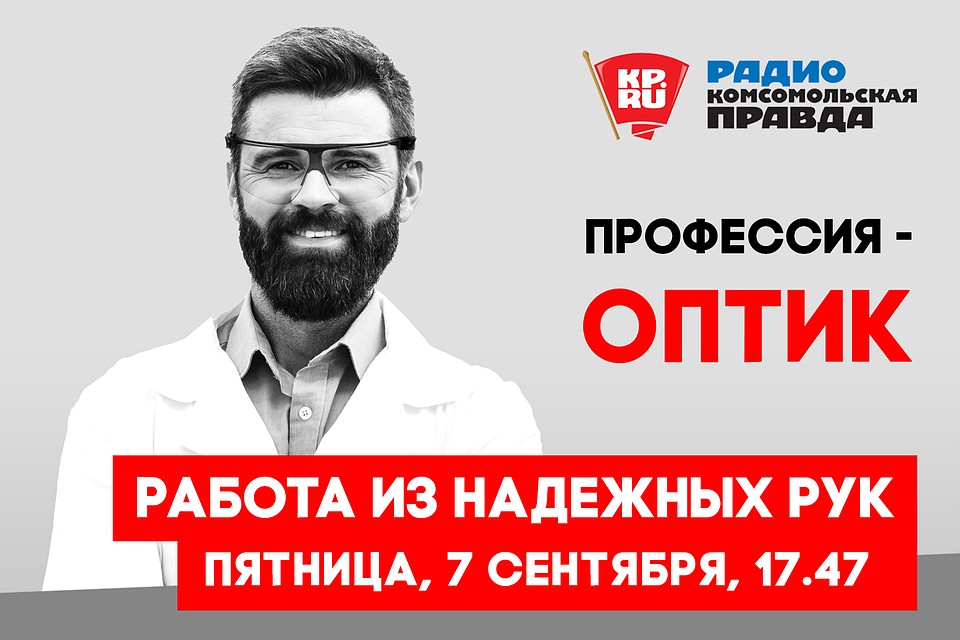 РАБОТА ИЗ НАДЕЖНЫХ РУК. Профессия - оптик