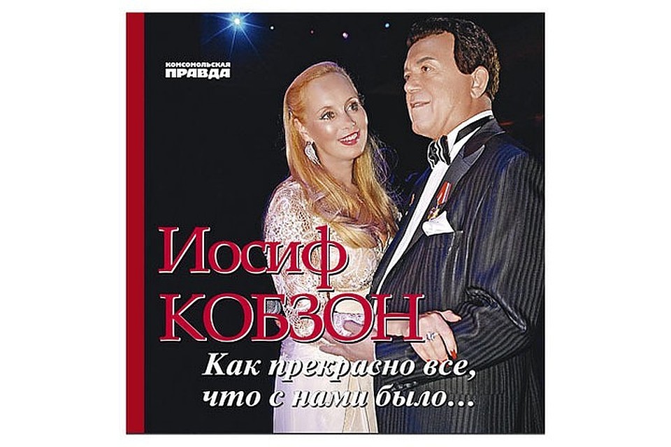 «Я еще допою...»: вспоминаем Иосифа Кобзона